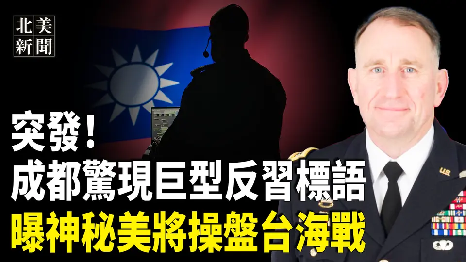中国突发大事件！成都再现反习勇士；曝台美联手美大将统领战场；4万中籍非移收到驱逐令 佛州中国教授被解雇【北美新闻】