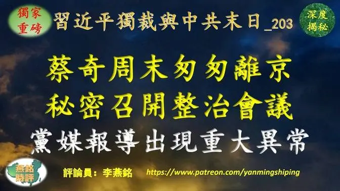 【独家重磅】李燕铭：蔡奇以不同头衔高频主持五个不同主题会议 党媒报导出现重大异常 中南海惊恐中共随时会垮台！蔡奇周末匆匆离京 秘密召开整治会议 呼应习近平内部讲话首次公开发表 泄露中共末日危机远超外界想象