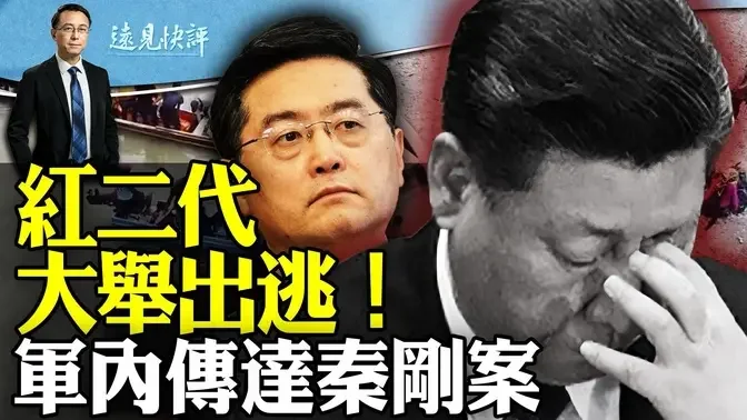 法媒猛料：红二代大举出逃，党内高层建议宣布国家破产！秦刚案传达副军级，内容出人意料 | 远见快评唐靖远 | 2024.02.28