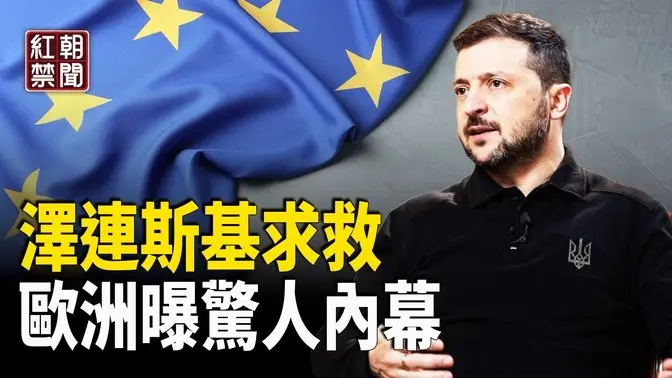 烏克蘭緊急峰會達成什麼？內幕超乎想像：歐洲崩塌計時中  台積電對美國千億美元投資：美台雙贏  美國會聚焦中共威脅【紅朝禁聞】