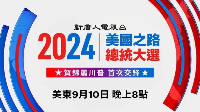 美國大選 賀錦麗與川普辯論前瞻