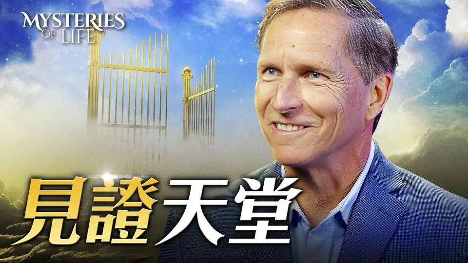 瀕死經驗見證了聖經對天堂的描述｜生命奧祕 Mysteries of Life