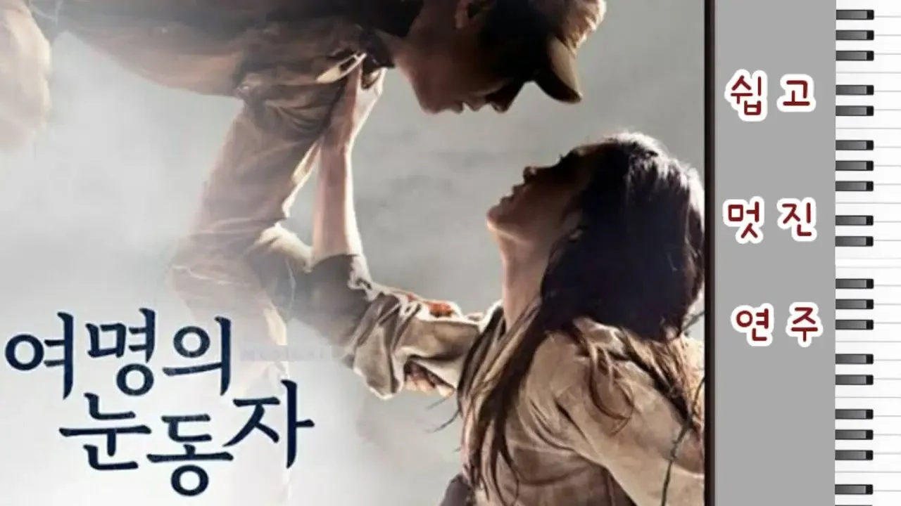 여명의 눈동자 OST .  코드 나온 양손 악보 연주 .