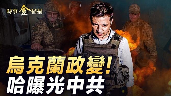 烏克蘭挫敗政變；匈牙利總理訪烏 喊澤連斯基停火；烏軍襲擊俄羅斯超市停車場；哈份子曝光大量中共火箭彈；中共海警船强制台灣漁船回大陸｜ #時事金掃描 #金然