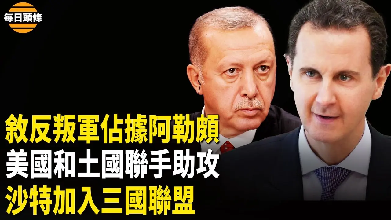 敘利亞反抗軍大規模進攻阿勒頗，土耳其表態，日英意招攬沙特【每日頭條】