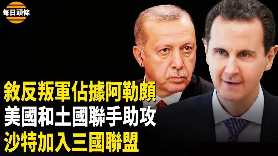 敘利亞反抗軍大規模進攻阿勒頗，土耳其表態，日英意招攬沙特【每日頭條】