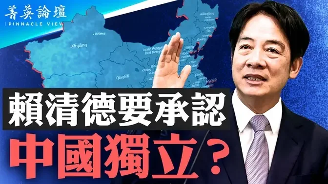 传赖清德要承认大陆独立，中华民国法统成定海神针；中华民国在台湾重建共和，获大陆知识界高度认同。两岸融合，中共是最大障碍【 #菁英论坛 】| #新唐人电视台 01/30/2024