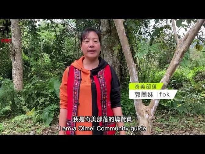 部落導覽解說人員 奇美部落郭蘭妹