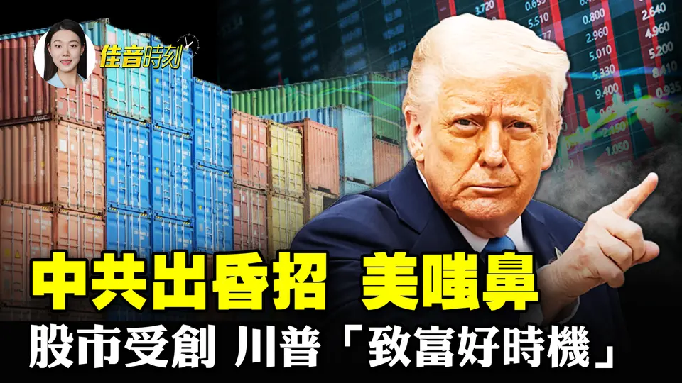 中共反制美對等關稅 川普嗤鼻「出錯招」；股市暴跌投資者卻步 川普放話「致富好時機」；戰略港口賣給中共 澳政府醒悟擬收回  | #佳音時刻