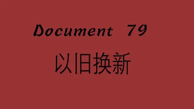 美媒曝光中共神秘79号文件 习近平亲自上阵指挥