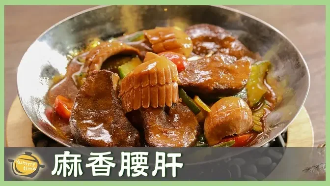 暖身佳餚～「麻香腰肝」當月子餐也很棒！│賴學城 老師│廚娘好食光