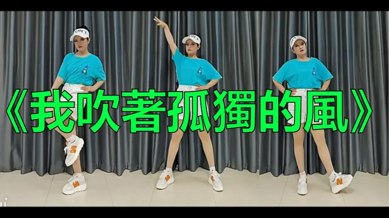 《我吹著孤獨的風》舞蹈教學，简单时尚流行舞 我吹着孤独的风，小寒老师 正背面演示+慢速分解教程