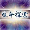 生命探索