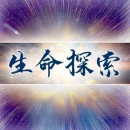 生命探索