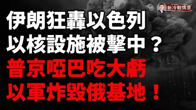 突發！以色列炸毀敘利亞俄軍基地，普京啞巴吃黃連！20名伊朗特工全倒戈以色列9900部隊全面滲透真主黨！伊朗大規模襲擊以色列，以色列核設施被擊中？