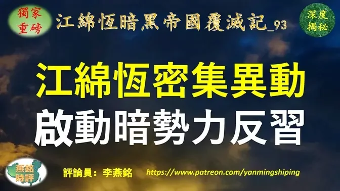 【独家重磅】李燕铭：江绵恒被免职后三番异动 启动海外暗势力反习 江绵恒独立王国密集发起五场敏感涉外活动 江绵恒马仔放话“谁主沉浮”挑衅习近平