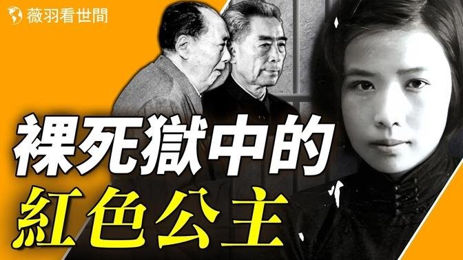 周恩来的养女，红色公主孙维世，深得毛泽东、周恩来、林彪的宠爱，却几乎半裸亡于狱中。为什么没有人保她？【历史真相】｜薇羽看世间 第736期 
主
