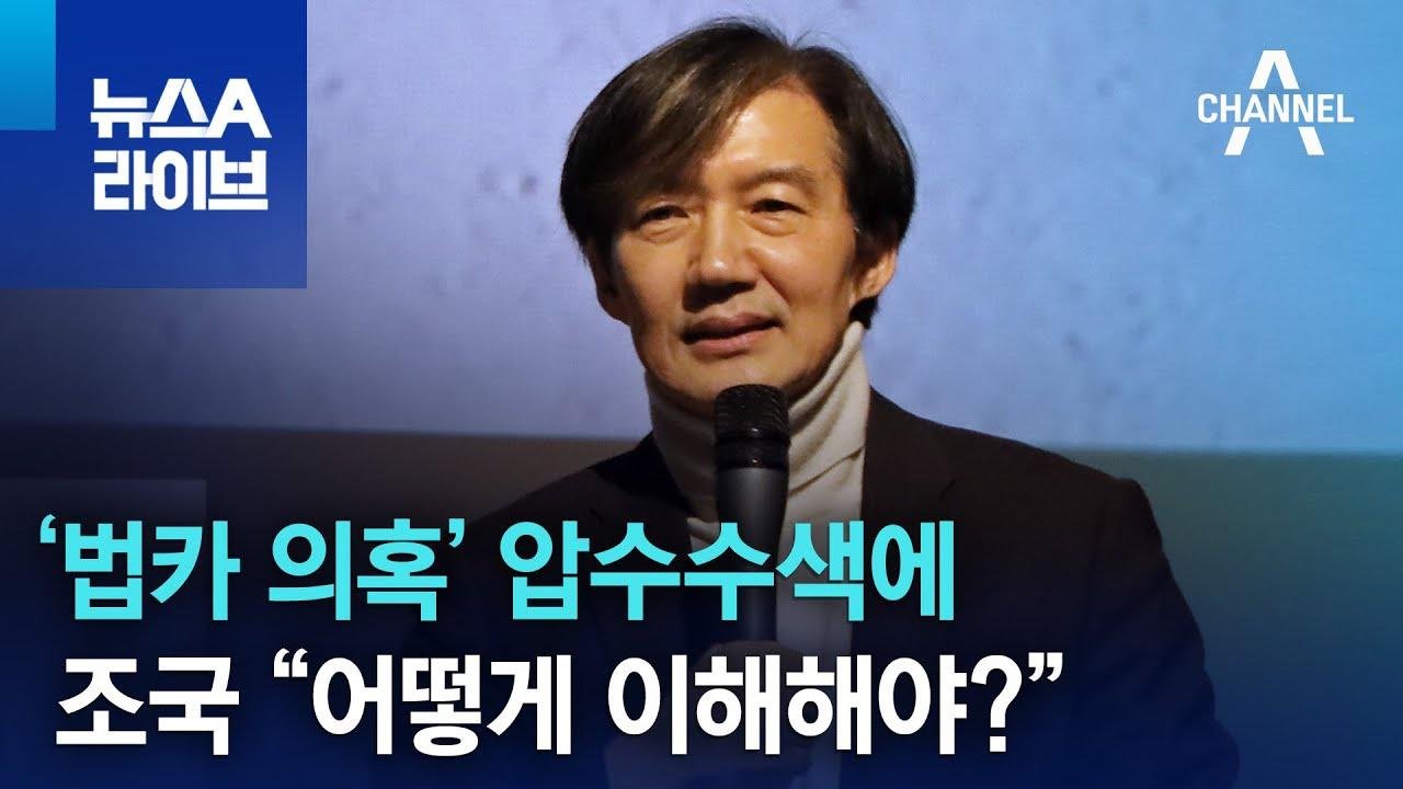 ‘법카 의혹’ 압수수색에…조국 “어떻게 이해해야?” | 뉴스A 라이브