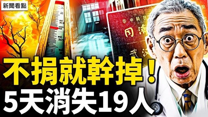 劝捐器官不成，医院拔管杀人！医生要「忽死」家属，武汉同济真火了！5天走失19人；晚8点北京出太阳【新闻看点 李沐阳6.14】