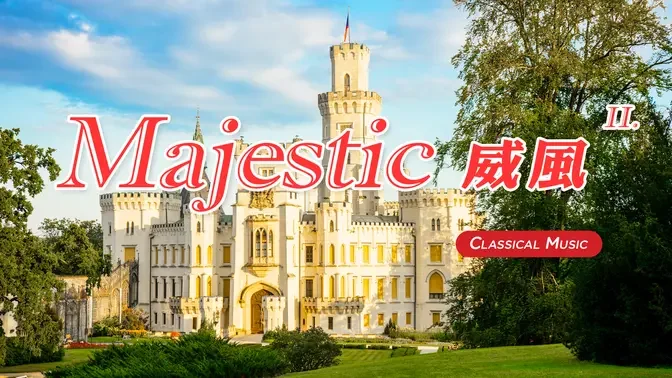 【 1 Hr. 】 Majestic Classical Music Collection (2) 一小時 威風凜凜的古典音樂 (2)