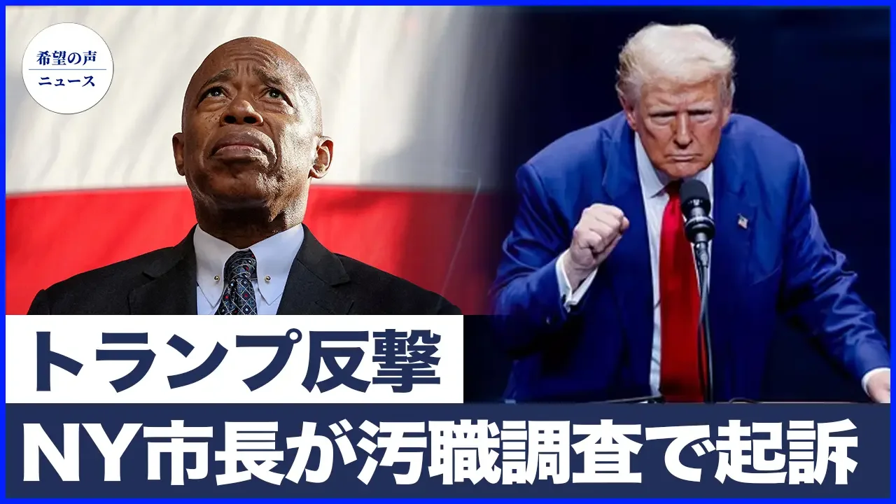 米情報機関警告：イランはトランプ暗殺を企てている|トランプ氏とゼレンスキー大統領がNYで会談|大激震！ニューヨーク市長が汚職調査で起訴される【希望の声ニュース-2024/09/29】