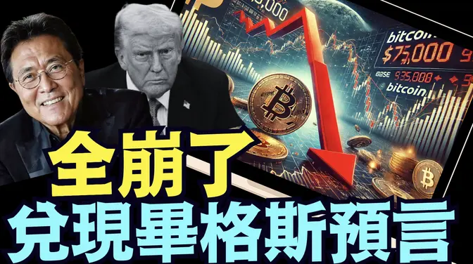 加密貨幣 股市大幅崩盤： 輝達已損30% ⋯ 富爸爸清崎：史上最大股市崩盤將至《今日點擊》（03 10 25）#川普 #特朗普