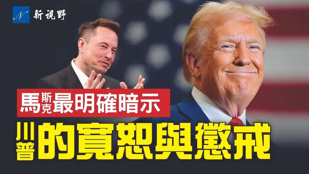原谅但將追責！川普將驅逐15000名變性軍人，追究司法部。馬斯克真要收購MSNBC？或引發媒體大變革。#川普 #馬斯克 #MSNBC | 新視野 第1605期 20241125