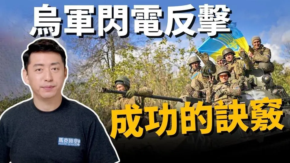 💥俄軍被打懵?! 烏軍閃電反擊為什麼這麼猛⚡️ 成功的原因是這個! | 馬克時空 第206期