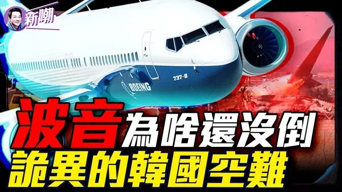 專家對韓國空難提出新質疑：機上或有更險惡的東西！最後畫面曝光，韓空難機長口碑逆轉成英雄！是什麼毀了美國工業界的明珠-波音，波音為什麼不能破產？『新聞最嘲點 姜光宇』2025.0103