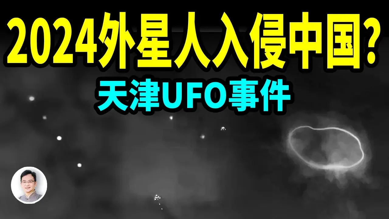 2024外星人入侵中國？UFO持續在天津，北京，河北等地現身，這背後的真相是什麼？【文昭思緒飛揚385期】
