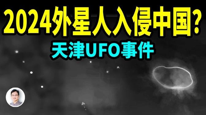 2024外星人入侵中国？UFO持续在天津，北京，河北等地现身，这背后的真相是什么？【文昭思绪飞扬385期】