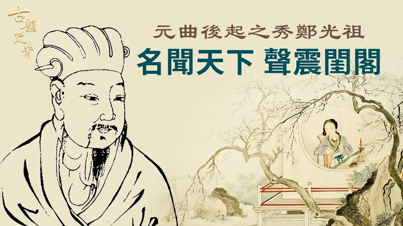 🔥乾淨世界獨家：元曲後起之秀鄭光祖 名聞天下 聲震閨閣；他是如何請古人為自己代言，道出自己身貧不敢歸、有志不獲聘的複雜心理，引發後世失意文人的情感共鳴？【 #元曲大家 之九 】｜ #古韻流芳
