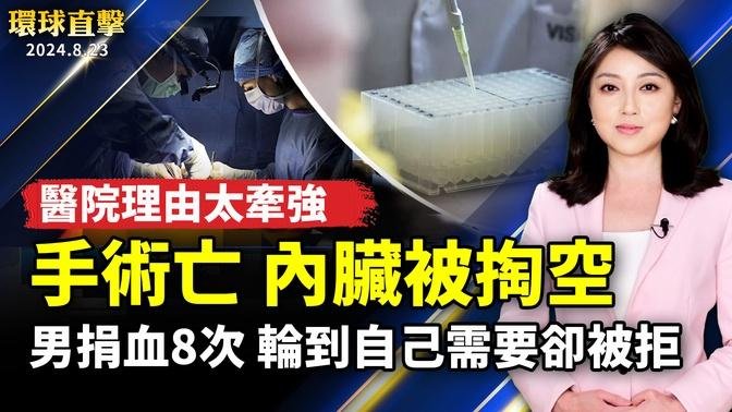 哈爾濱童手術亡 醫院理由太牽強；河北男子捐血8次 住院輸血卻被拒；韓國富川飯店失火7亡11傷 包含外國旅客；台灣：第四屆台中石岡熱氣球登場｜ #新唐人電視台