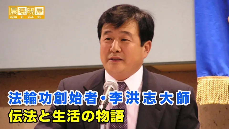 法輪功創始者・李洪志大師の伝法と生活の物語