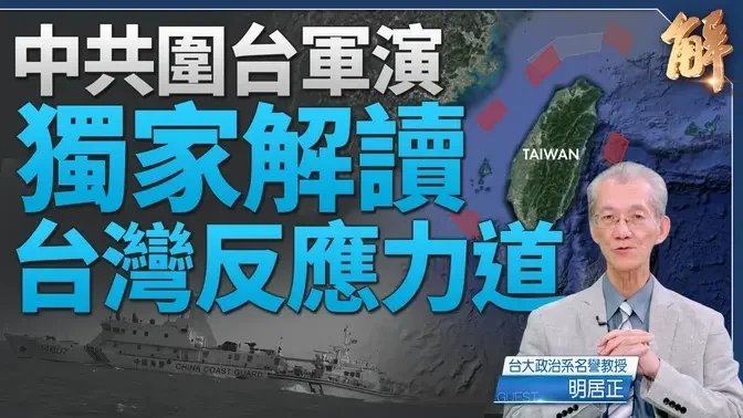 中共圍台軍演 誰挑釁？解讀台灣反應力道 慎防雙標陷阱｜明居正｜新聞大破解