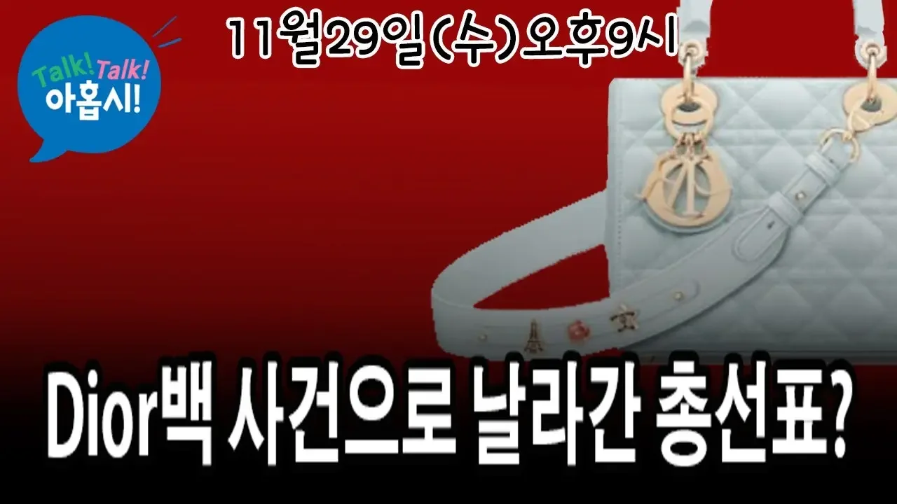 부산엑스포유치 실패로 박형준시장 몰락 시작/Dior백 사건 죄인은 함정취재 친북목사? 피해자는 민원인상담 김건희여사?/조국, 송영길 견제위해  연동형비례대표제 포기하는 이재명