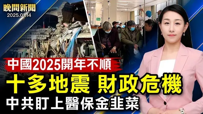 2025年開年、中國10餘省地震！中共財政深陷危機、盯上醫保資金韭菜！川普內閣提名聽證、防長強調對中共戰鬥力；美禁止聯網汽車用中俄零件【 #晚間新聞 】｜ #新唐人電視台