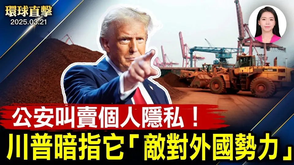 百度高管女儿事件掀起隐私风暴 公安参与叫卖；川普暗指中共是「敌对外国势力」？伦敦变电站突爆起火，机场瘫痪【#环球直击】|#新唐人电视台