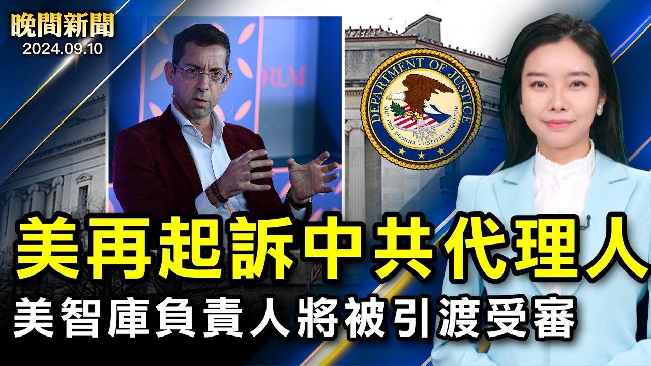 記者直擊：美總統辯論、紐約人怎麼看？美再起訴中共代理人！引渡回國受審；多國圍剿！制裁中共多個實體；美國法案鎖定中共高官資產、阻嚇侵台！【 #晚間新聞 】｜ #新唐人電視台