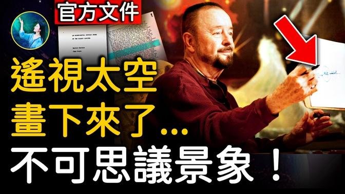 他遥视看太空，吓出一身冷汗！超越电子仪器、手绘图流出⋯ 解密资料证实，美国早有准备⋯｜ #未解之谜