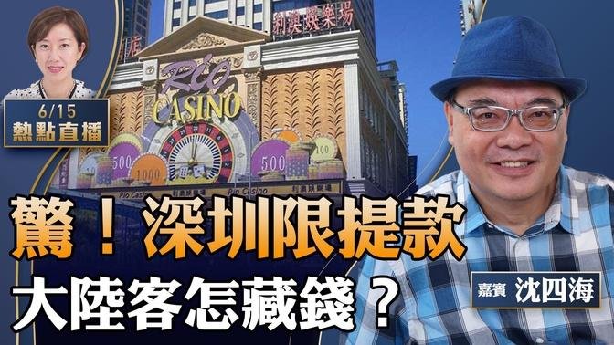 【21:30直播】沈四海：大件事！深圳逾5万限提款，提款先问公安；大陆贪官如何藏钱？菲律宾打击赌场抓大陆豪客； G7史无前例美欧合作，三大议题抗共【粤语】 【珍言真语 梁珍 6.15】