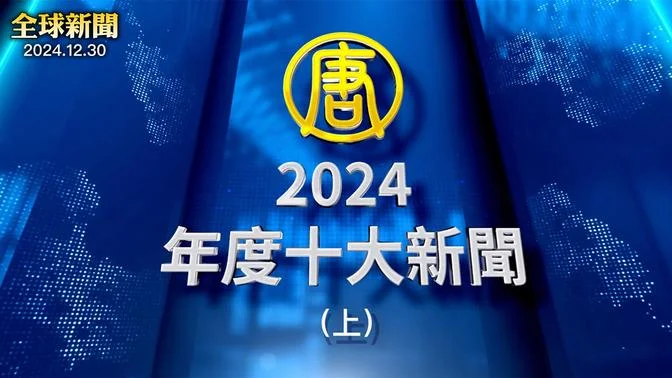 年度十大新聞（上）歲末空難頻發，韓國179人罹難；川普當選；俄烏千日戰火；以軍打殘伊朗左膀右臂；獨裁敘利亞垮台，中共恐慌；神韻2024創輝煌，世界驚歎，華人感佩【#全球新聞】|#新唐人電視台