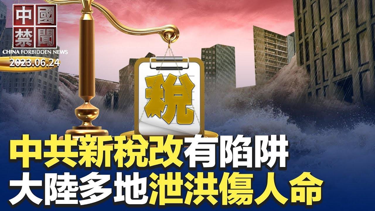 中國多地水庫泄洪傷人命，官方說法挨批； 小心陷阱! 專家解讀中共新一輪財稅改革；三中全會前，新冠疫苗受害者申請遊行；準備搶錢? 中共設警稅合成作戰中心；美擬新規，限制對中國高科技行業投資【中國禁聞】 2024-06-24 19:23