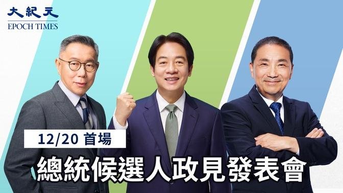 【12/20 直播】第一場總統候選人政見發表會 | 台灣大紀元時報