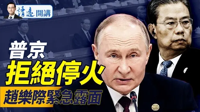 普京拒停火：除非满足一条件！赵乐际紧急露面辟谣，泄中南海一大秘密；俄军猛攻，乌军放弃库尔斯克？| 靖远开讲 唐靖远 | 2025.03.12