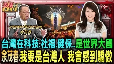 台灣在科技.社福.健保...是世界大國 余茂春:我要是台灣人 我會感到驕傲｜20241013｜