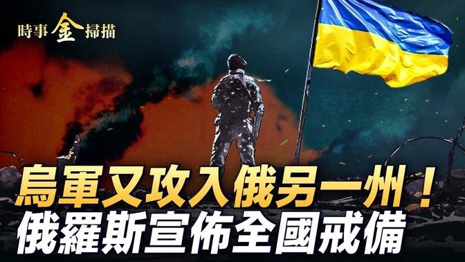 烏軍又攻入俄另一州 離俄核电站僅10公里；烏官方公佈罕見視頻 烏軍爲何勢如破竹？澤連斯基攻俄三大野心 俄宣佈全國戒備 。