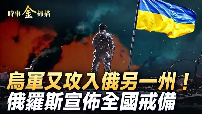 烏軍又攻入俄另一州 離俄核電站僅10公里；烏官方公布罕見視頻 烏軍為何勢如破竹？澤連斯基攻俄三大野心 俄宣布全國戒備 。