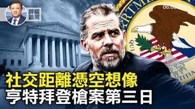 亨特拜登枪案庭审第三天，福奇国会作证承认社交距离和口罩令没有科学基础，美众院通过制裁国际刑事法院法案 | 横河评论 | 2024.06.05