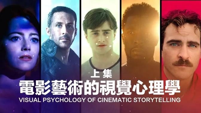 如何用色彩与光线说故事？ 电影艺术的视觉心理学（上集） 超级歪电影院EP19 Visual Psychology Behind Cinematic Storytelling.
